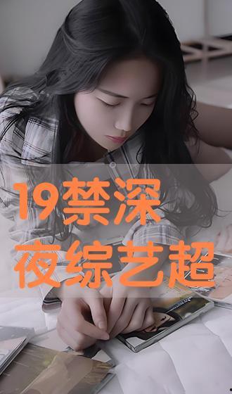 19禁综艺在线观看,在线观看背后的激情与禁忌  第2张